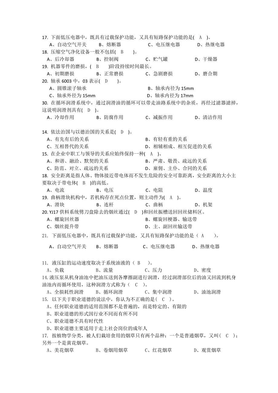 烟机设备操作工复习题.docx_第4页