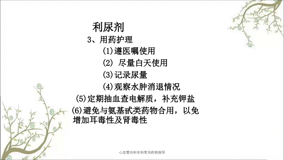 心血管内科专科常用药物指导_第4页