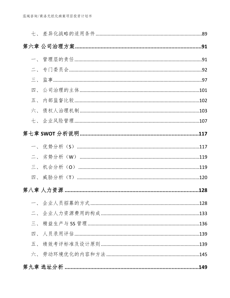 商洛无纸化病案项目投资计划书_第4页