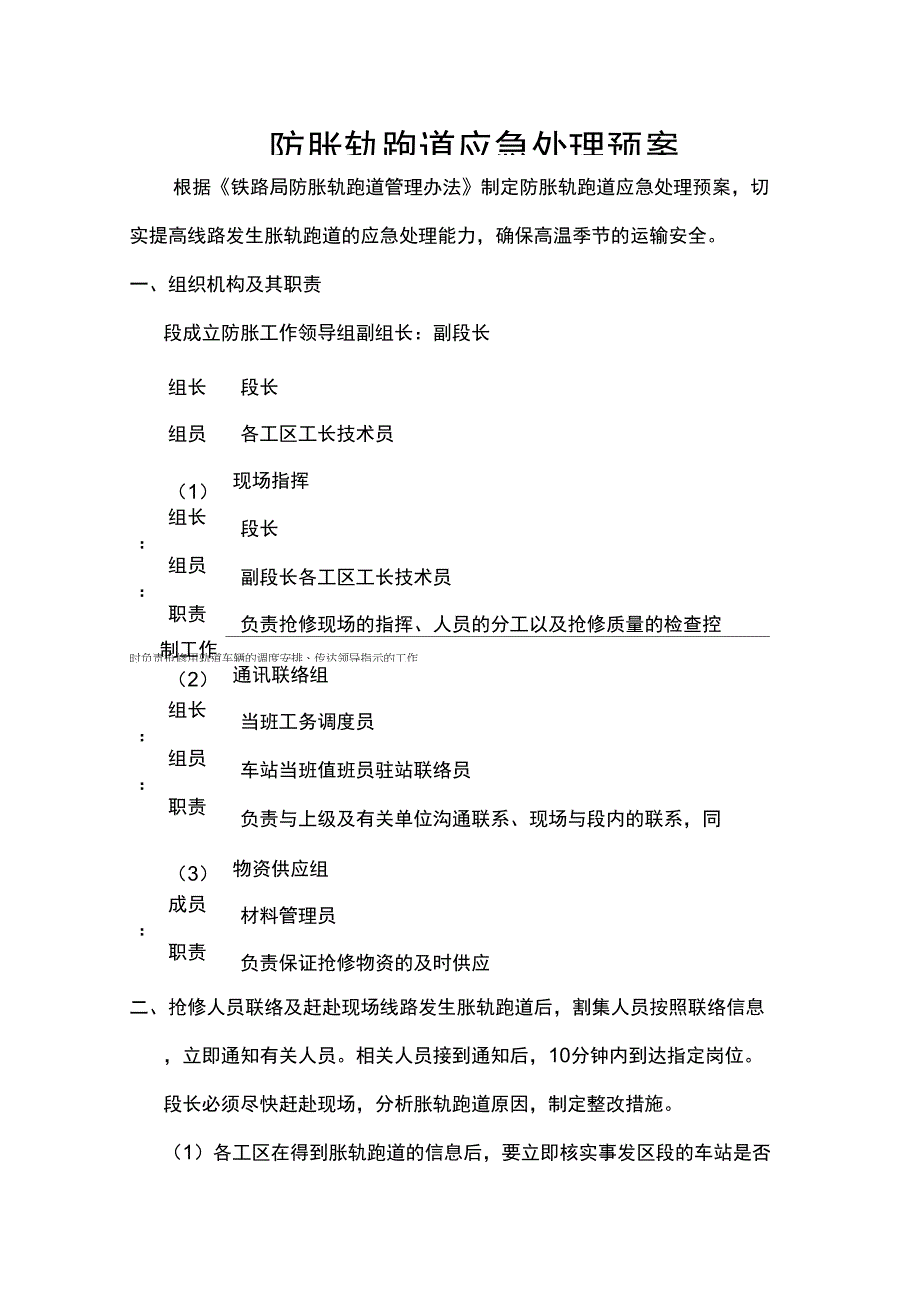 防胀轨跑道应急处理预案_第1页