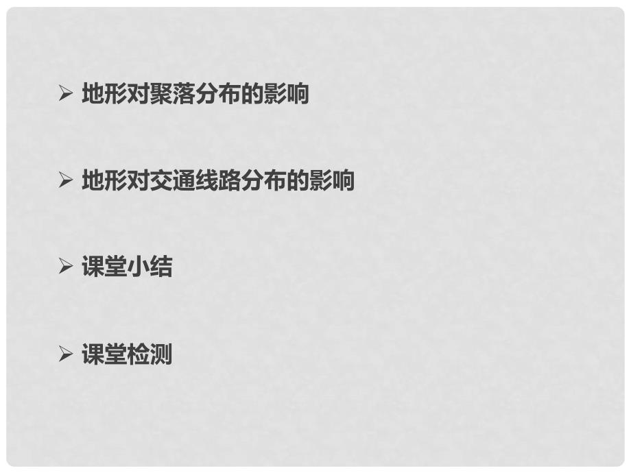 新高中地理 第四章 第一节 地形对聚落及交通线路分布的影响课件 湘教版必修1_第2页