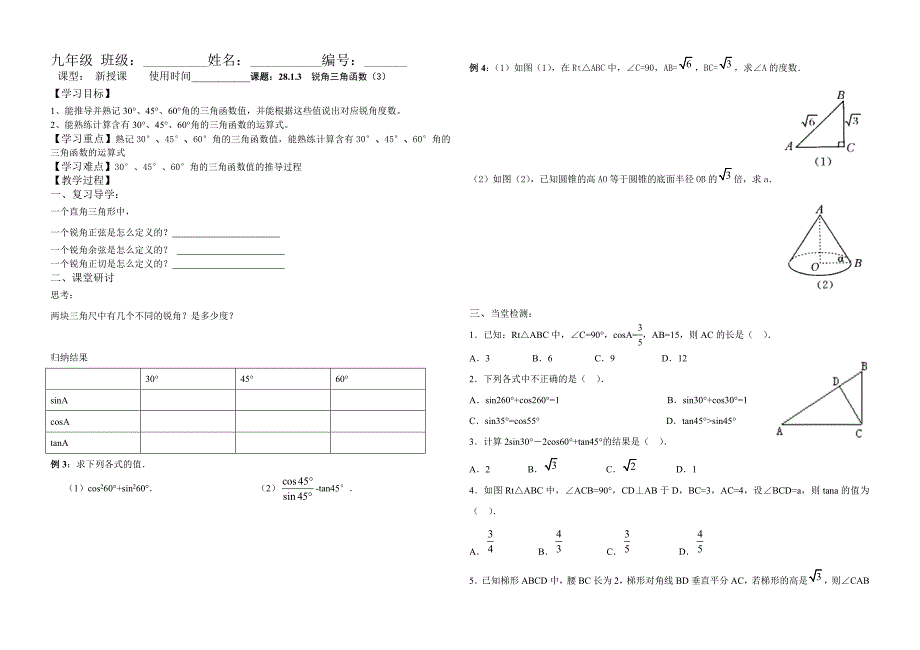 2813锐角三角函数3教学案_第1页