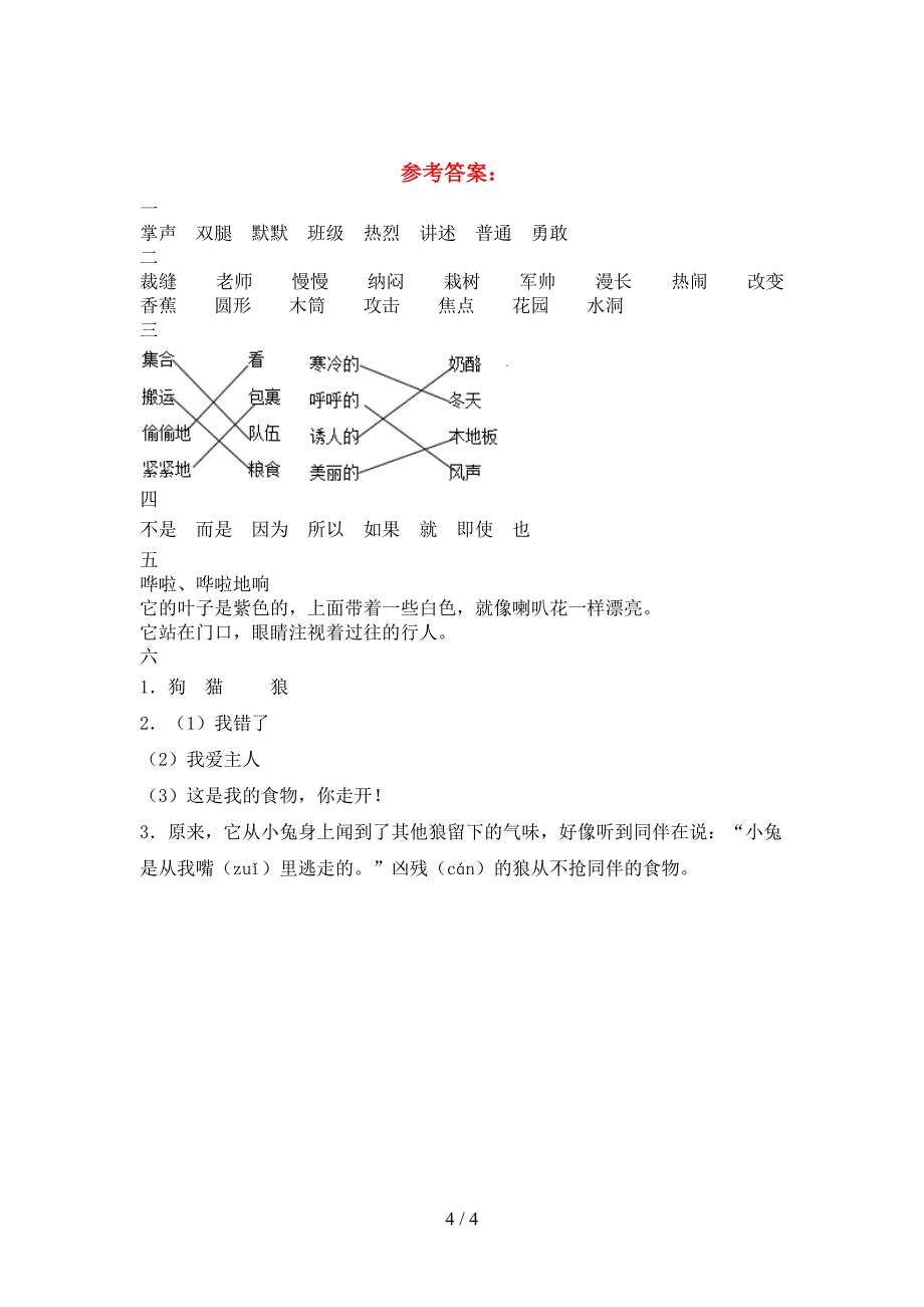 小学三年级语文下册二单元考试卷及参考答案往年题考.doc_第4页