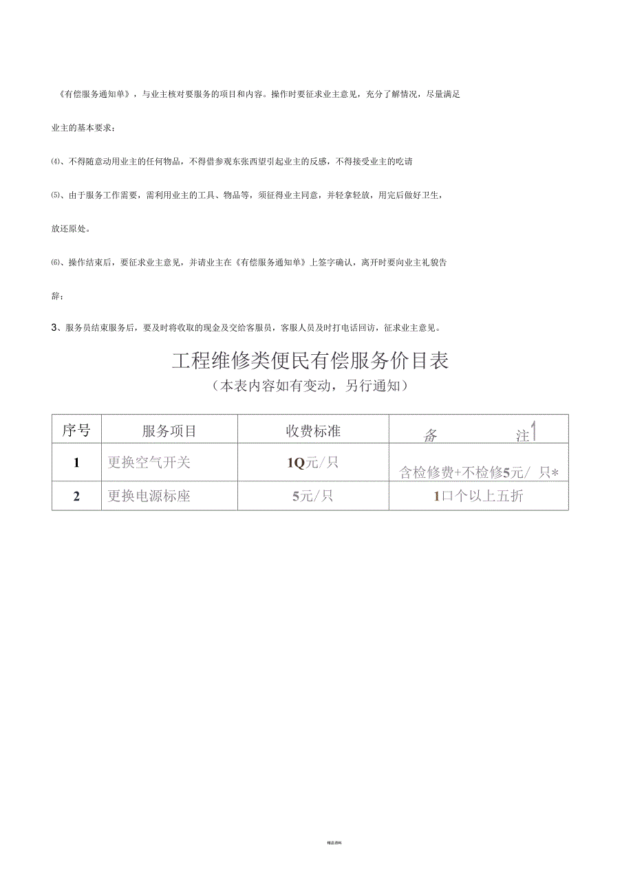 物业公司便民有偿服务管理办法_第4页