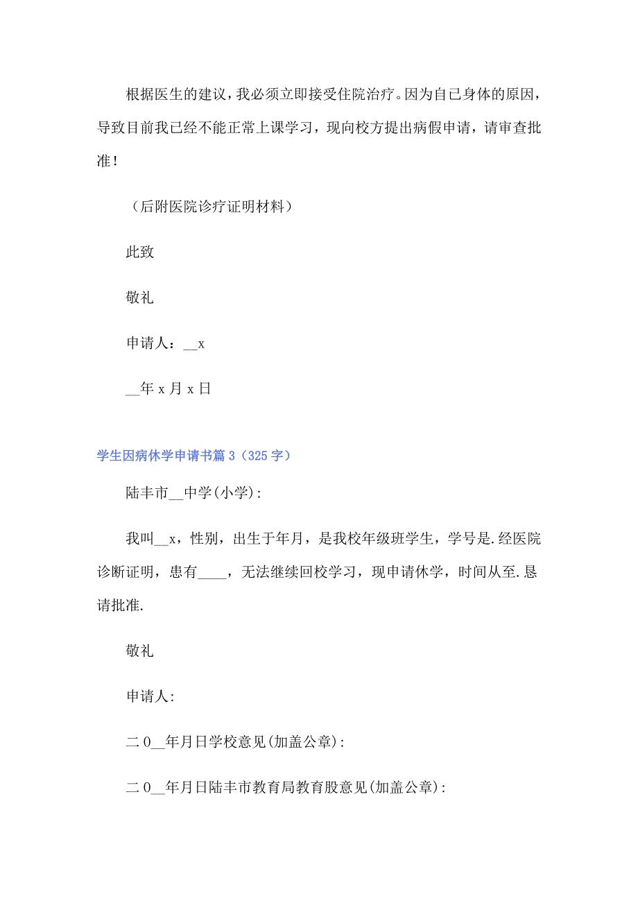 2022年学生因病休学申请书范文汇总7篇_第2页