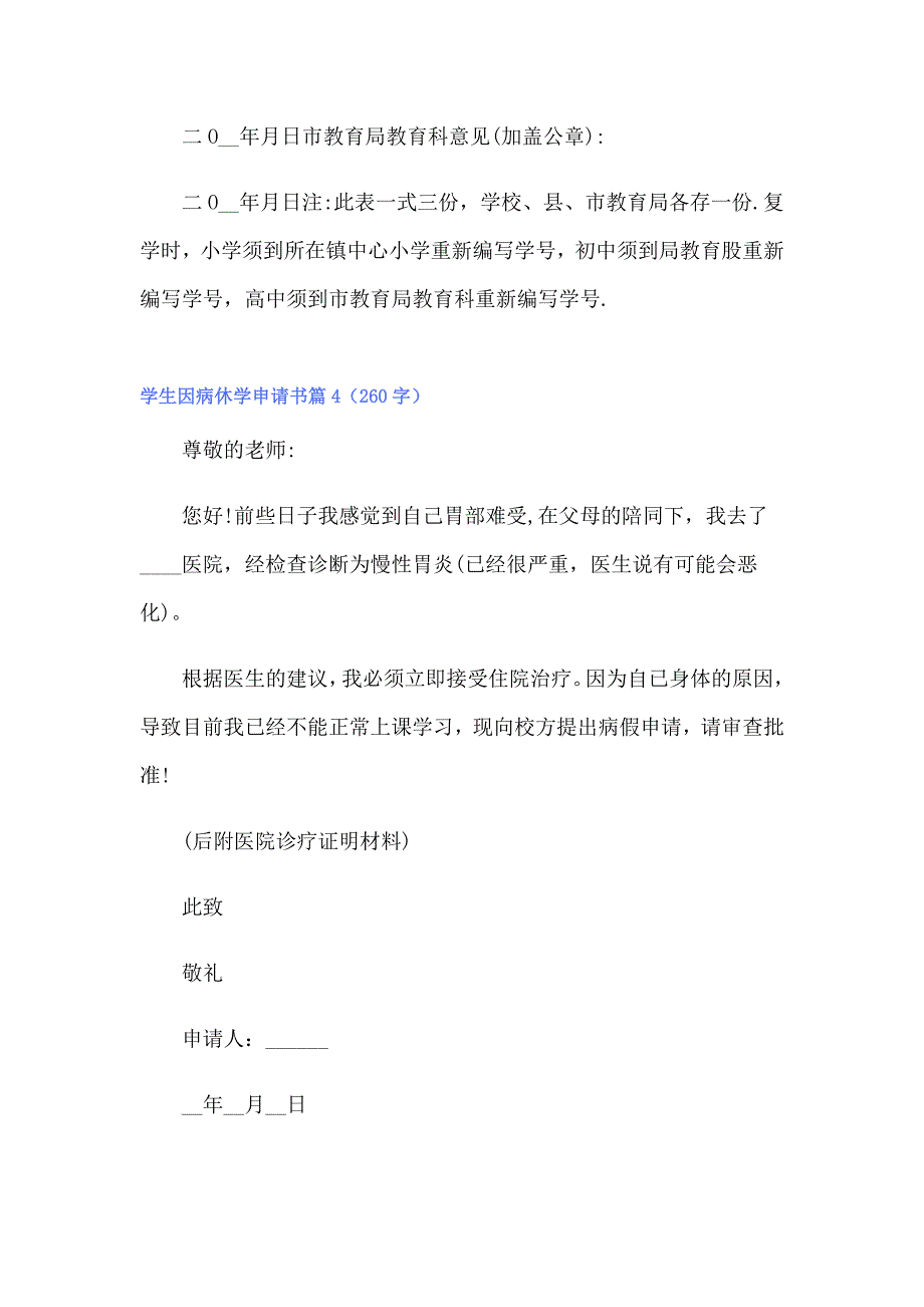 2022年学生因病休学申请书范文汇总7篇_第3页