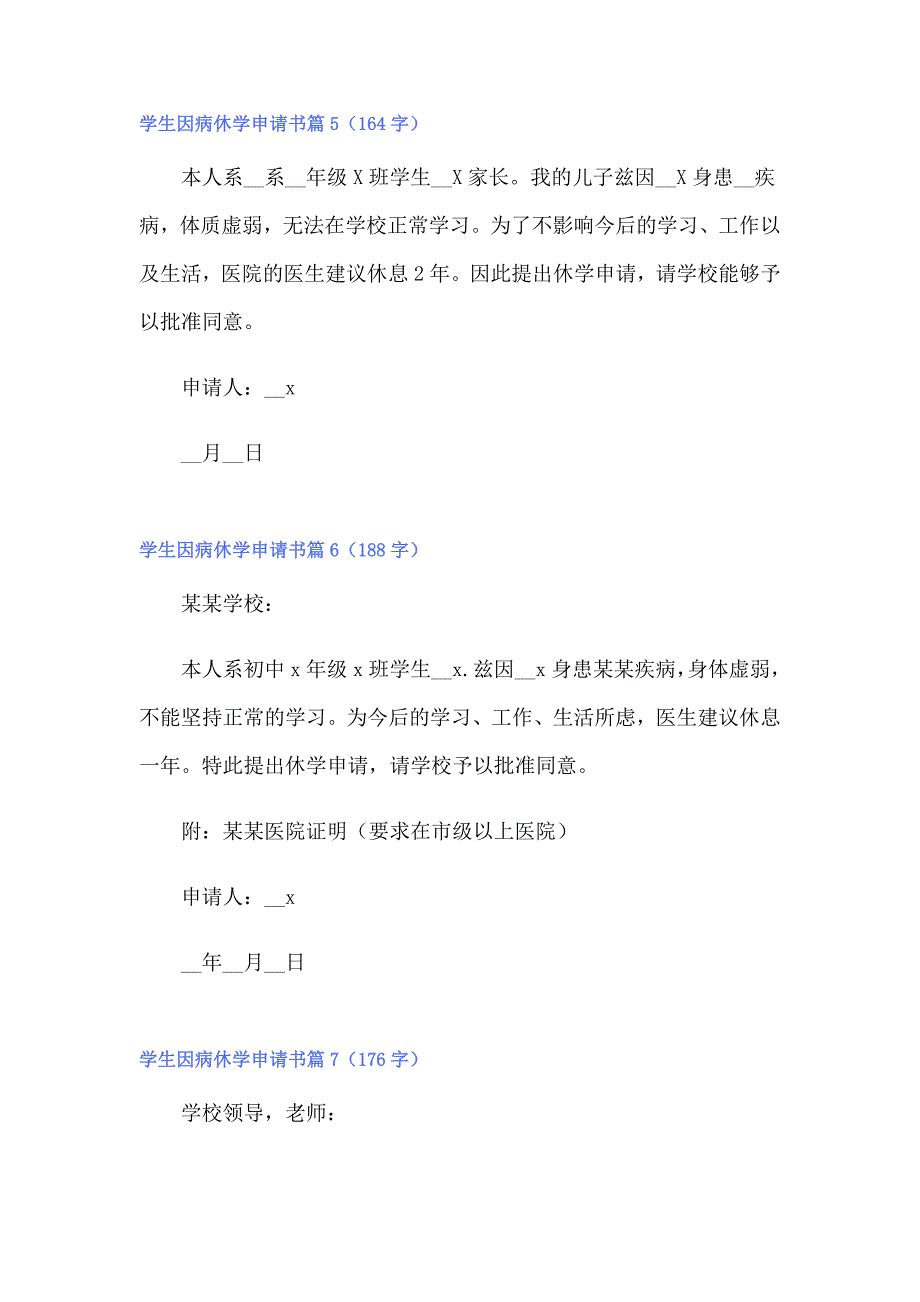 2022年学生因病休学申请书范文汇总7篇_第4页