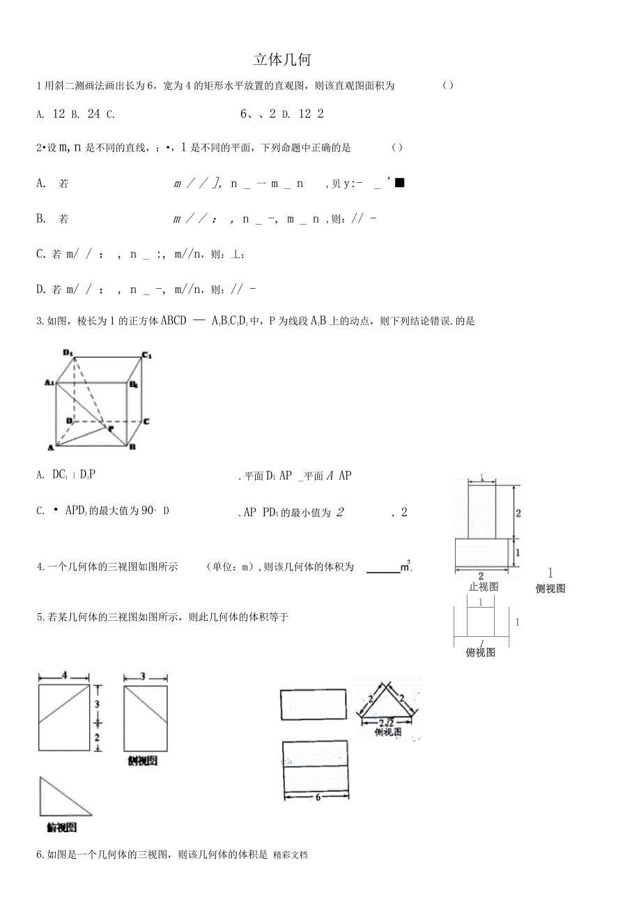 立体几何的文科练习的题目_第1页