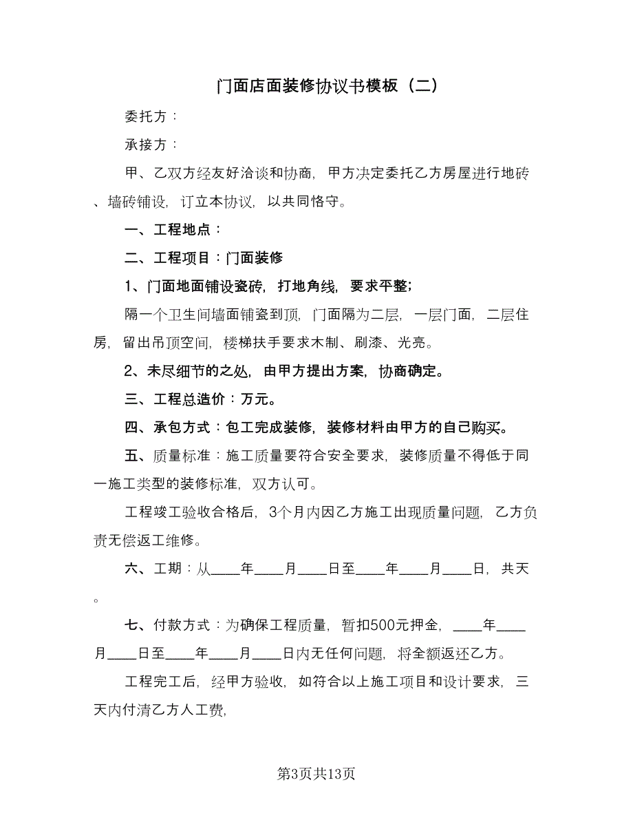 门面店面装修协议书模板（五篇）.doc_第3页