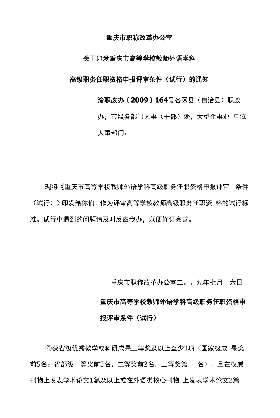 重庆市高等学校教师外语学科高级职务任职资格申报评审条件(试行).docx_第1页