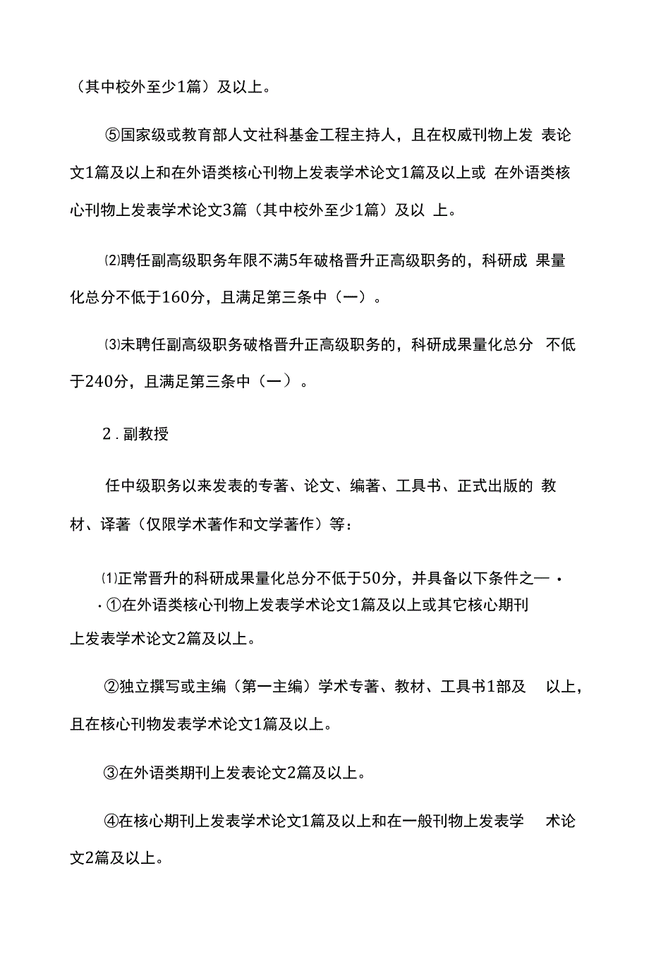 重庆市高等学校教师外语学科高级职务任职资格申报评审条件(试行).docx_第2页