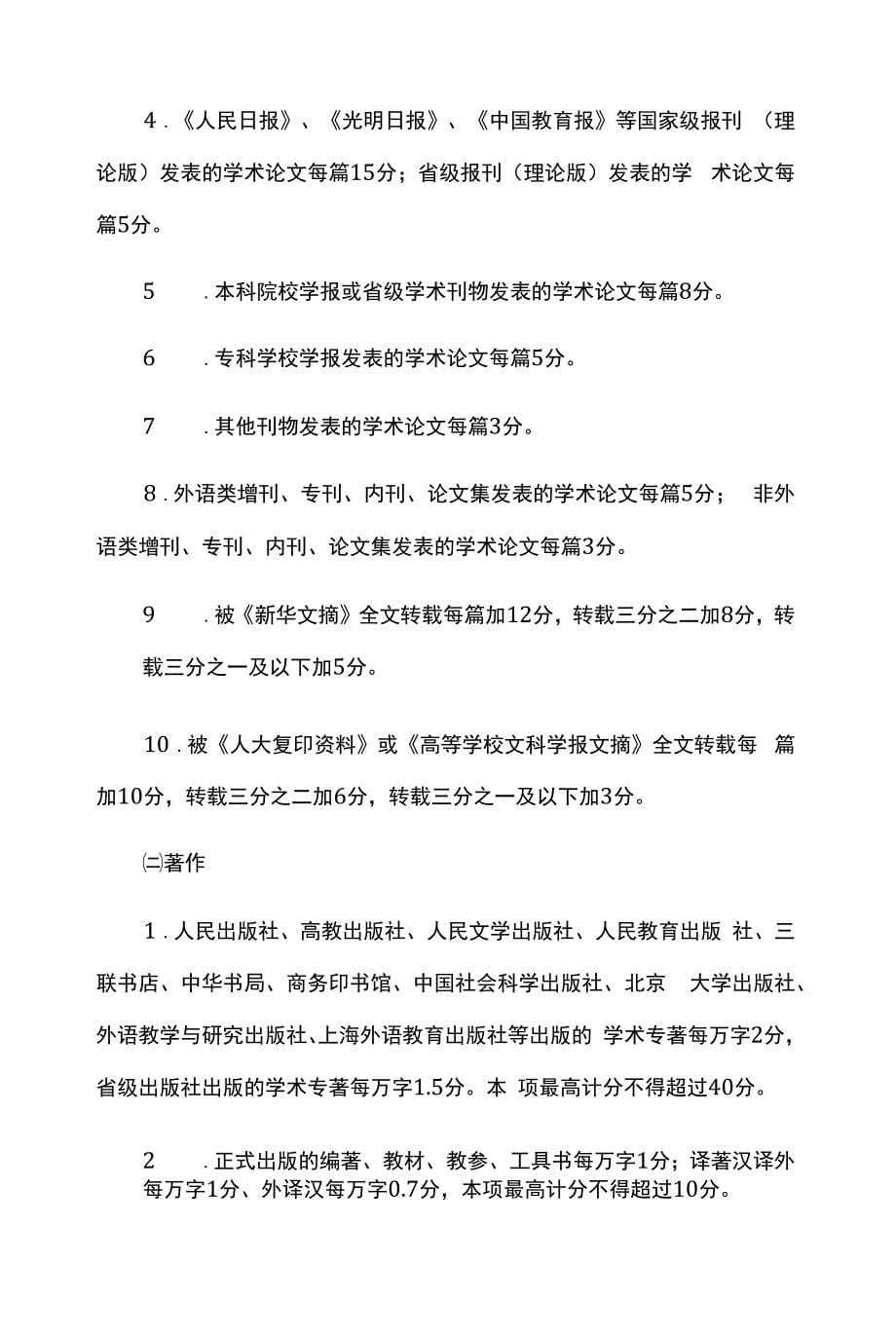 重庆市高等学校教师外语学科高级职务任职资格申报评审条件(试行).docx_第5页