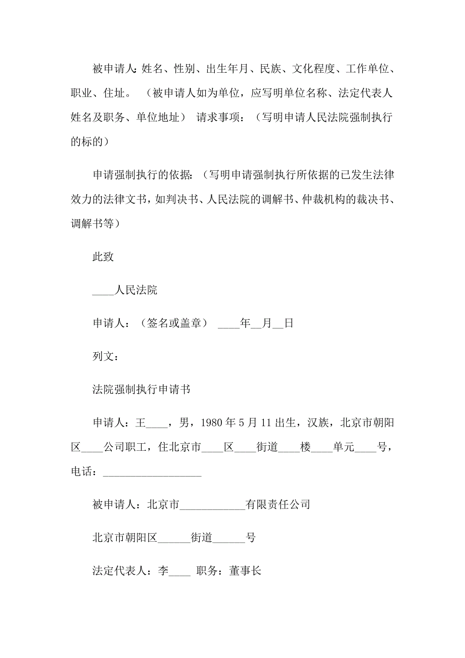 有关强制执行申请书汇总9篇_第4页