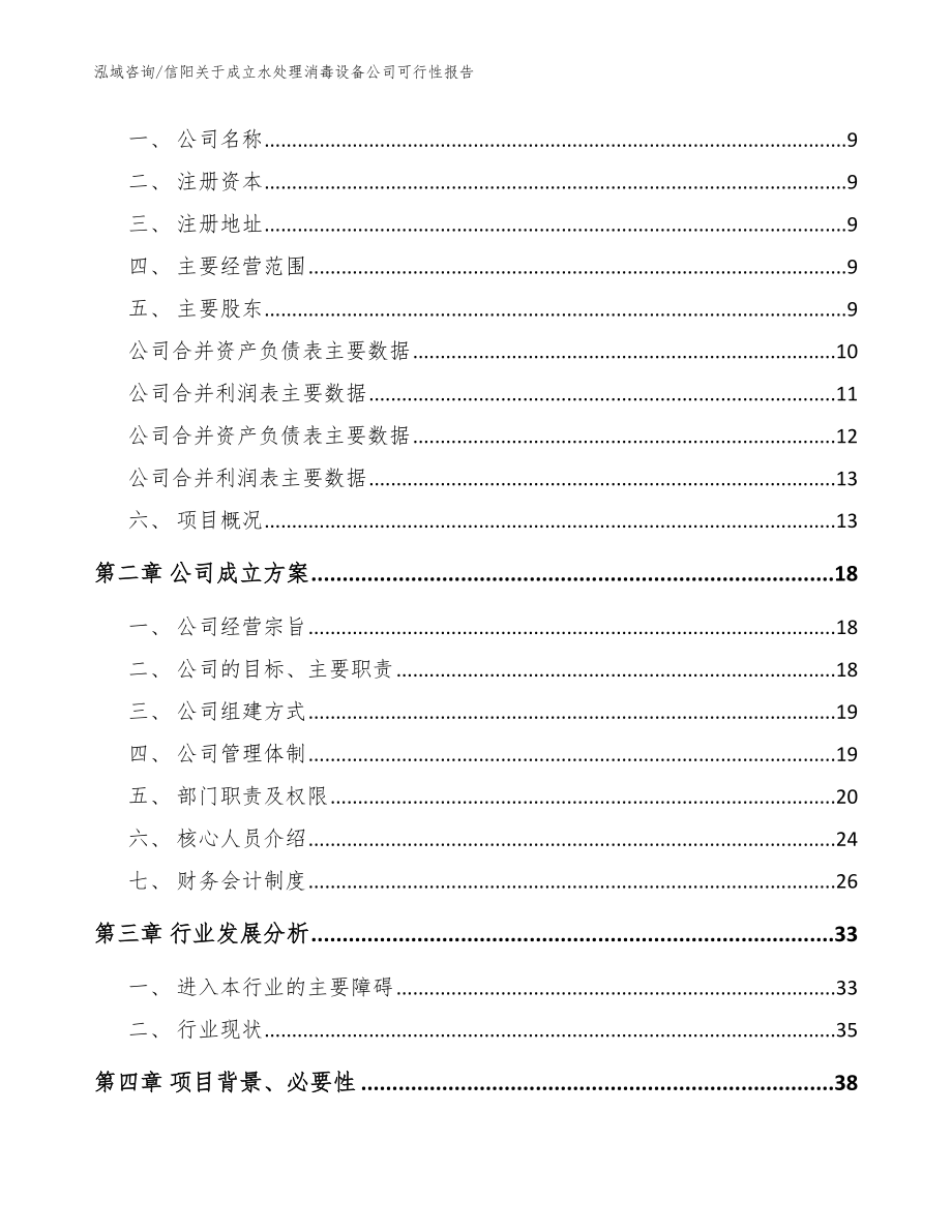 信阳关于成立水处理消毒设备公司可行性报告范文参考_第4页