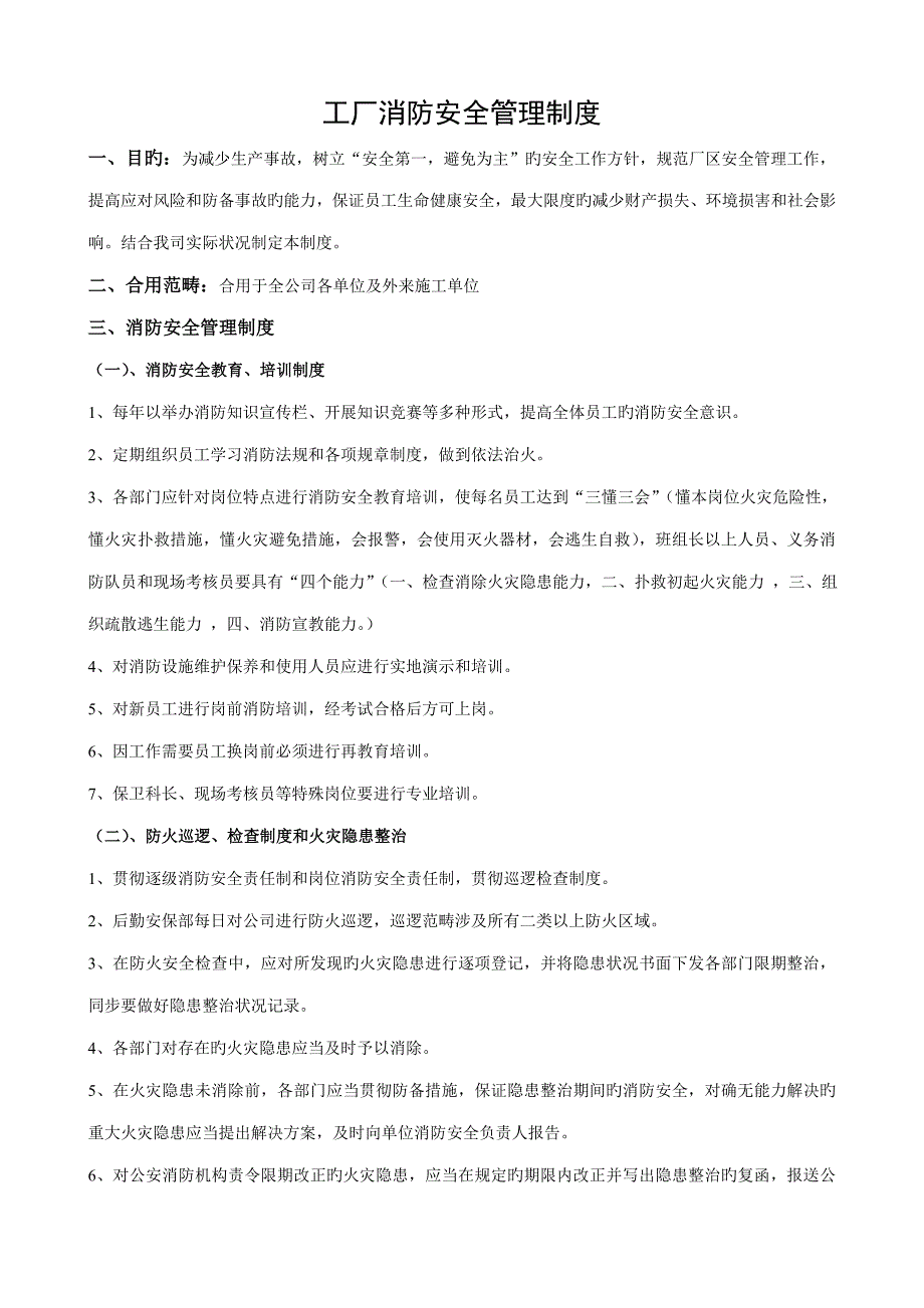 工厂消防安全管理新版制度_第1页