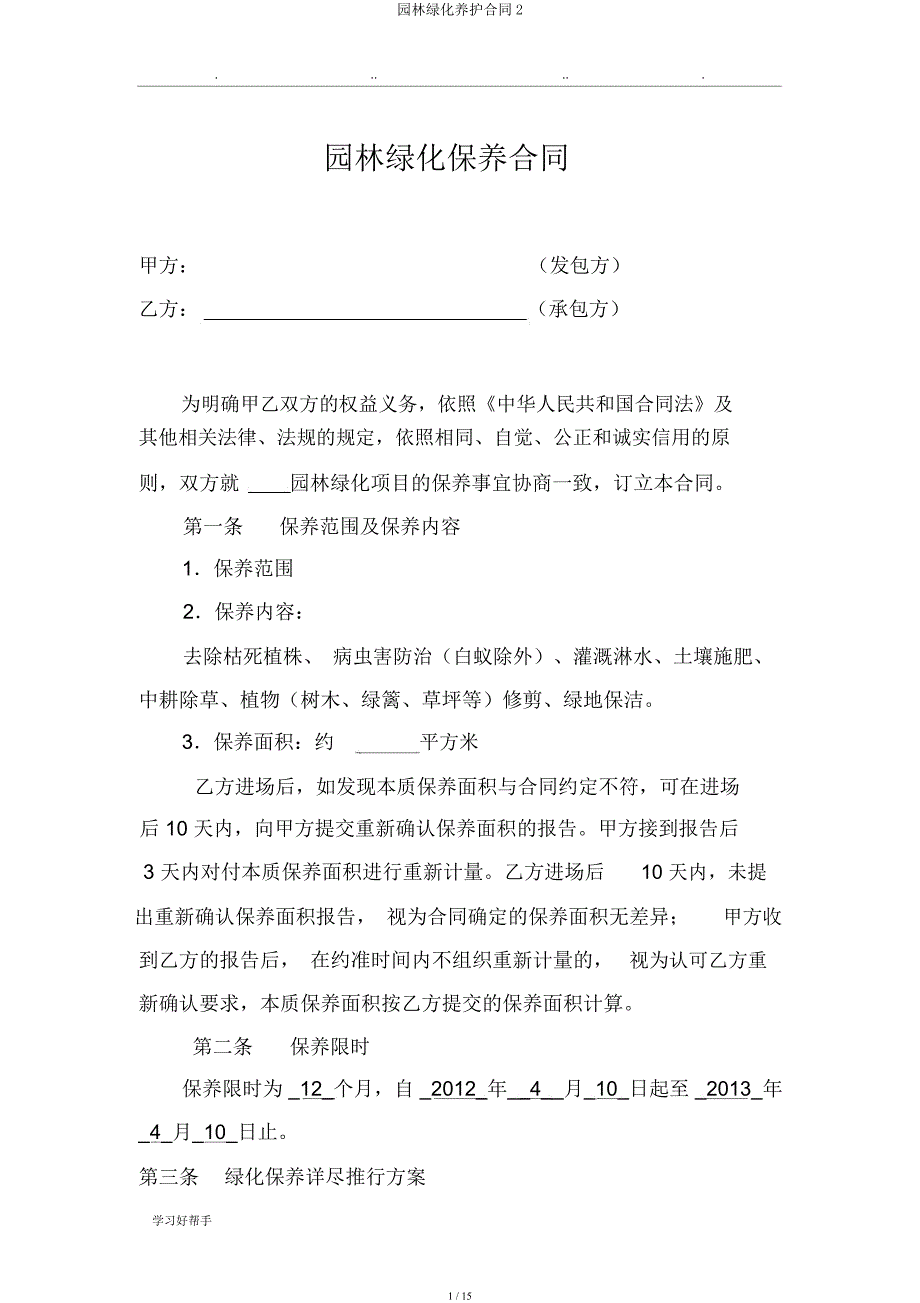 园林绿化养护合同2.docx_第1页