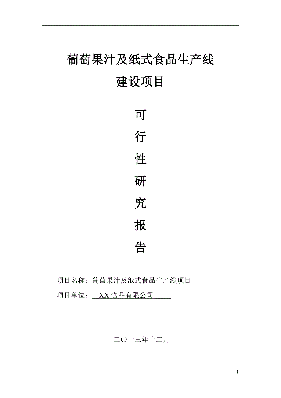 葡萄系列果汁及纸式食品生产线可行性研究报告_第1页