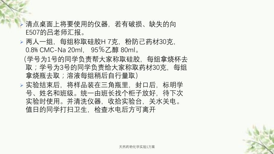 天然药物化学实验1方案课件_第3页