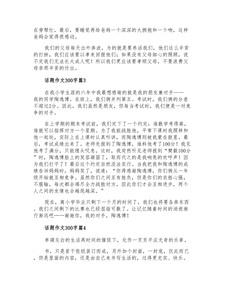 话题作文300字4篇【精品模板】_第2页