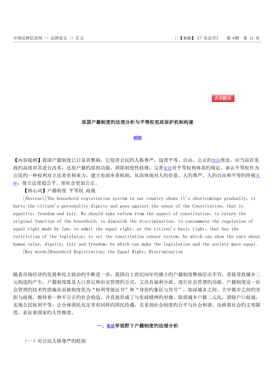 我国户籍新版制度的法理分析与平等权宪政保护机制构建_第1页