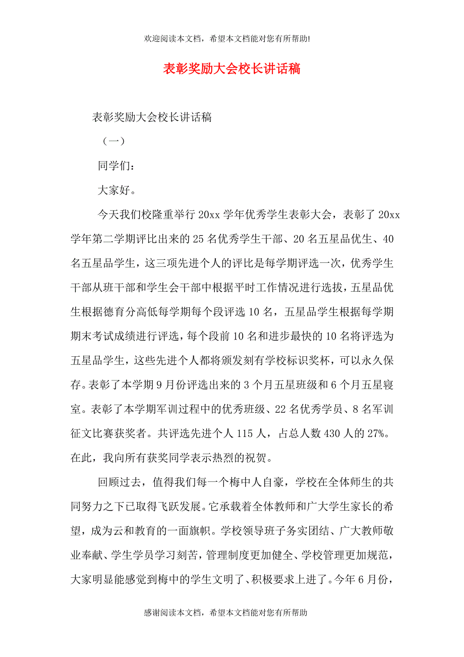 表彰奖励大会校长讲话稿_第1页