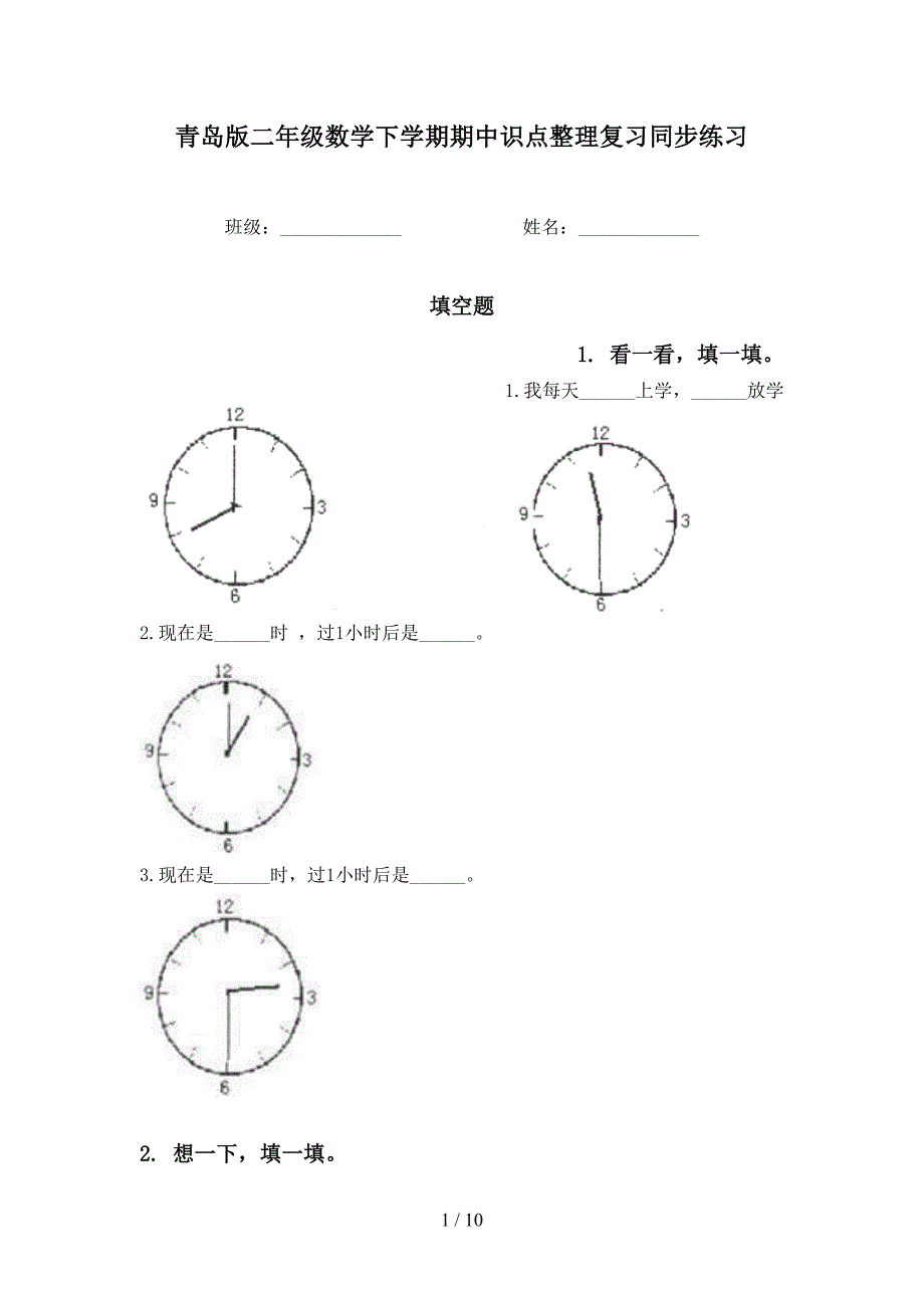 青岛版二年级数学下学期期中识点整理复习同步练习_第1页