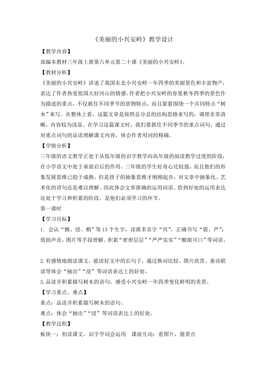 三年级上册语文教案- 20美丽的小兴安岭人教部编版_第1页