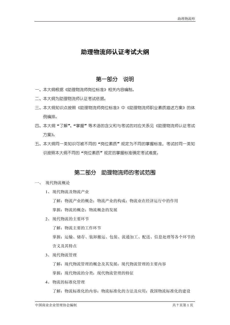 助理物流师认证考试大纲.doc_第1页