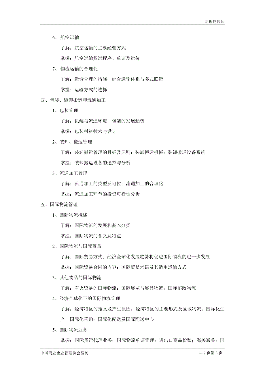 助理物流师认证考试大纲.doc_第3页