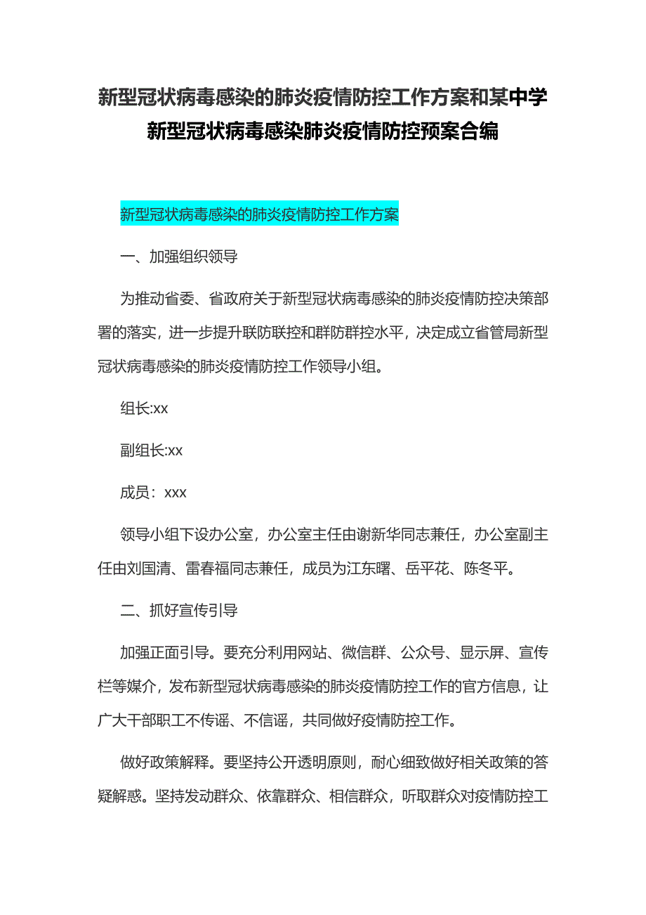 新型冠状病毒感染的肺炎疫情防控工作方案和某中学新型冠状病毒感染肺炎疫情防控预案合编_第1页