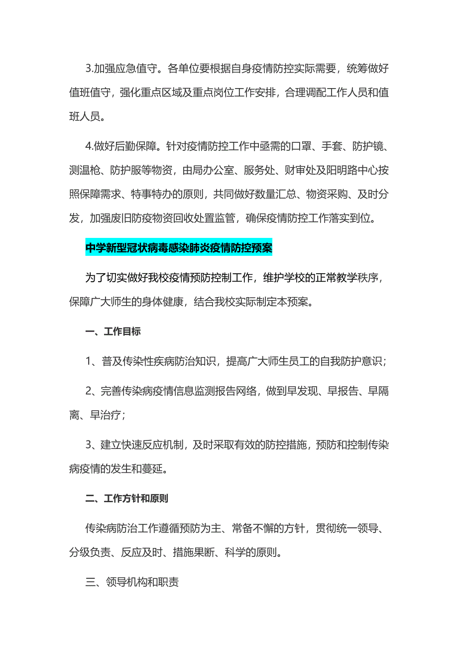 新型冠状病毒感染的肺炎疫情防控工作方案和某中学新型冠状病毒感染肺炎疫情防控预案合编_第4页