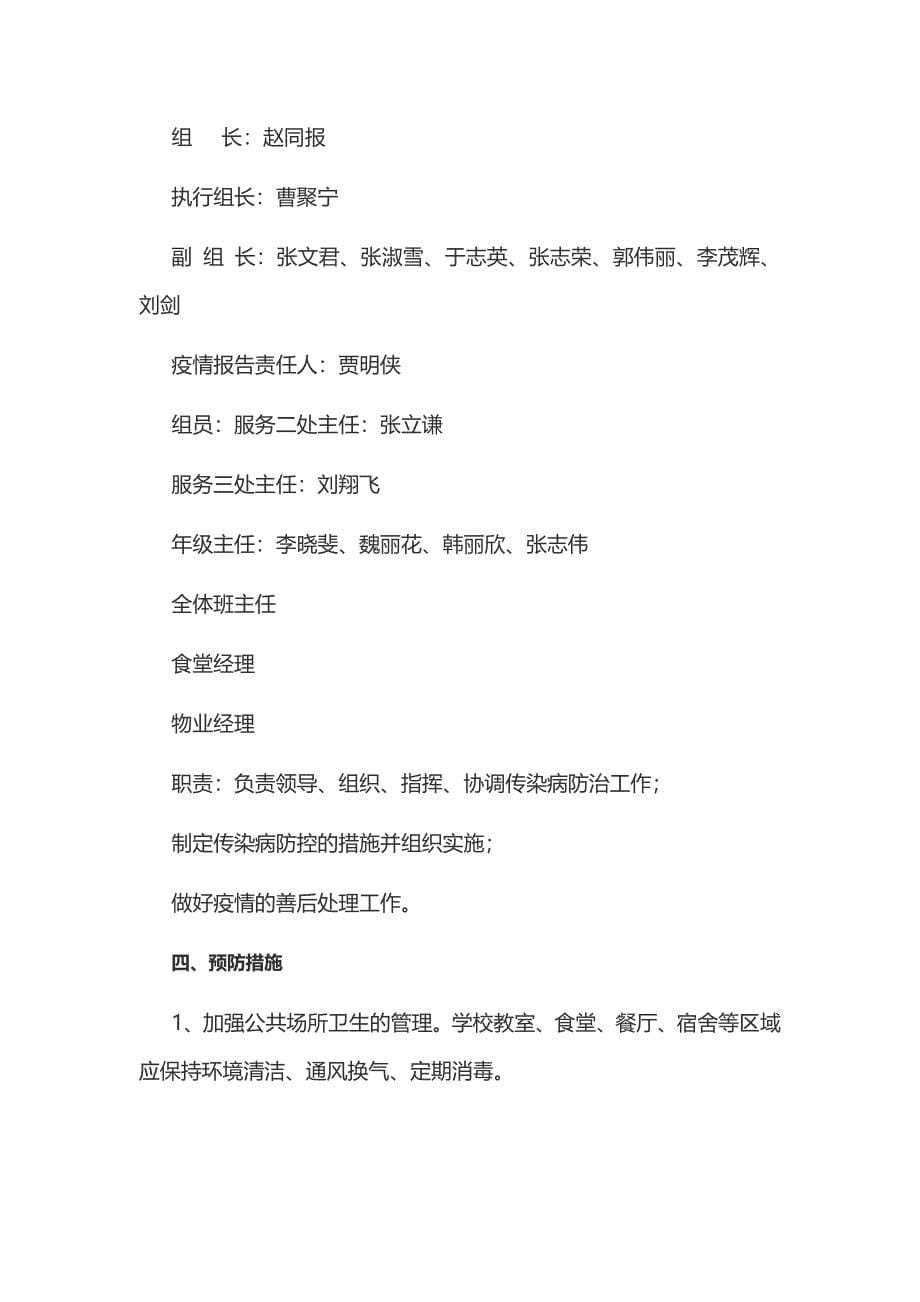 新型冠状病毒感染的肺炎疫情防控工作方案和某中学新型冠状病毒感染肺炎疫情防控预案合编_第5页