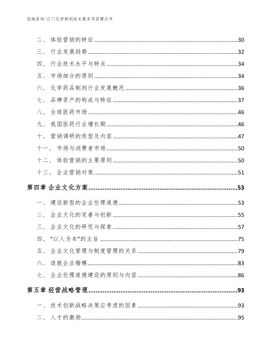 江门化学制剂技术服务项目建议书_参考范文_第2页