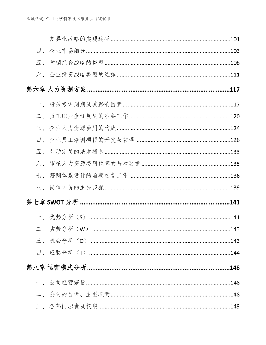 江门化学制剂技术服务项目建议书_参考范文_第3页