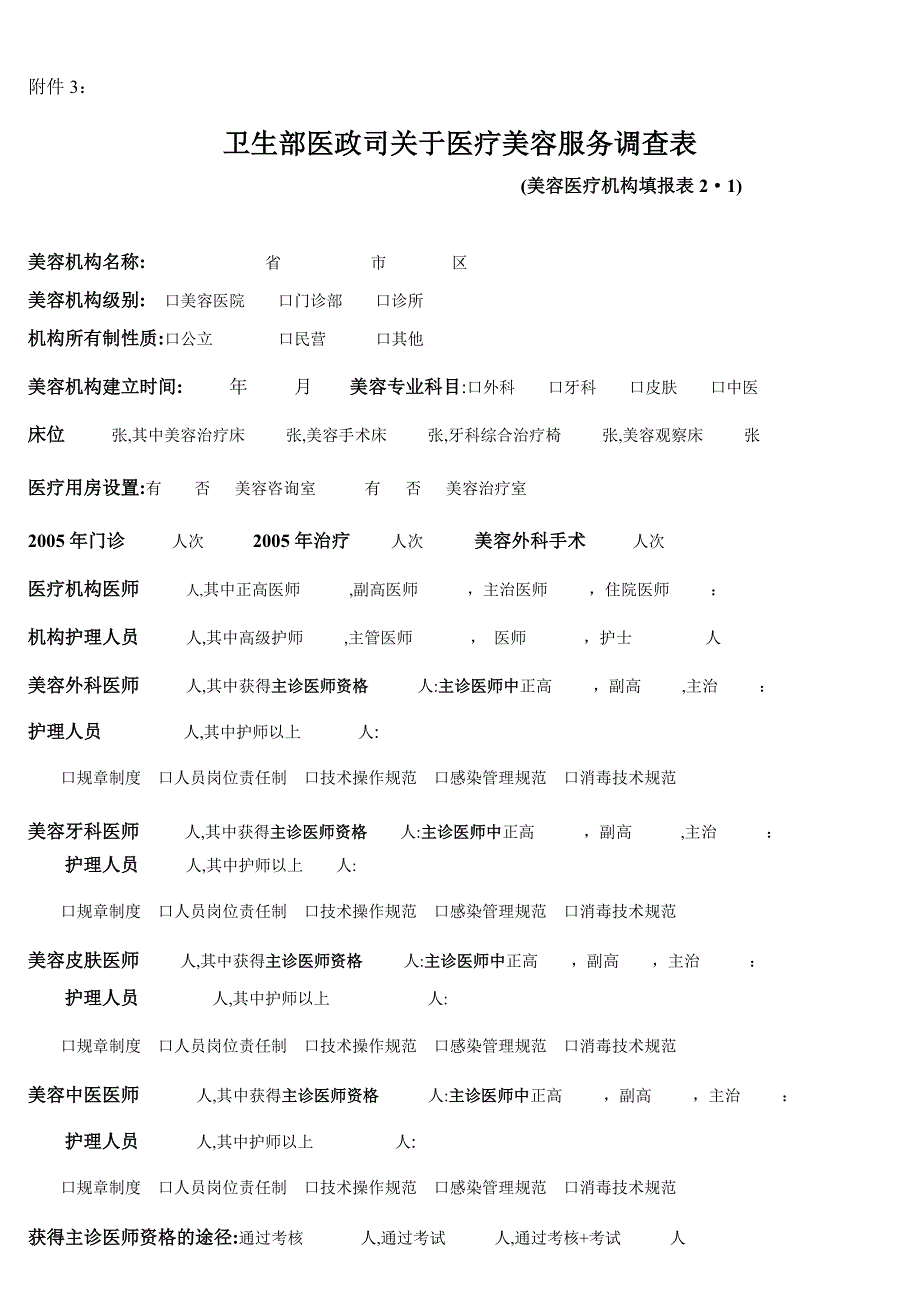 医疗美容服务管理办法执行情况表模本.doc_第4页