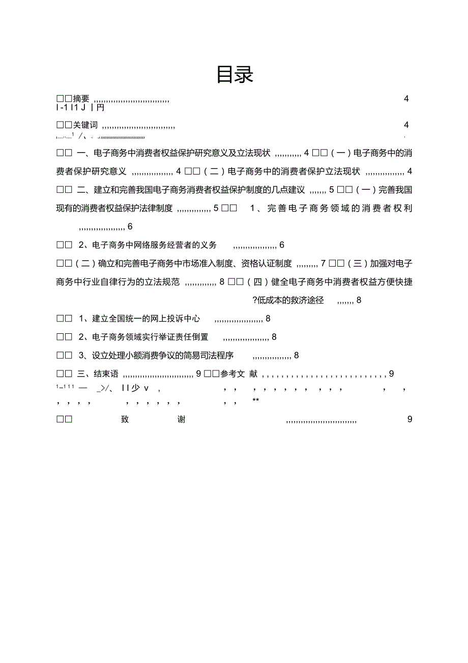 论电子商务中消费者权益的法律保护_第3页