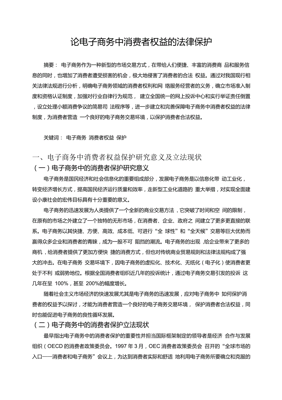 论电子商务中消费者权益的法律保护_第4页