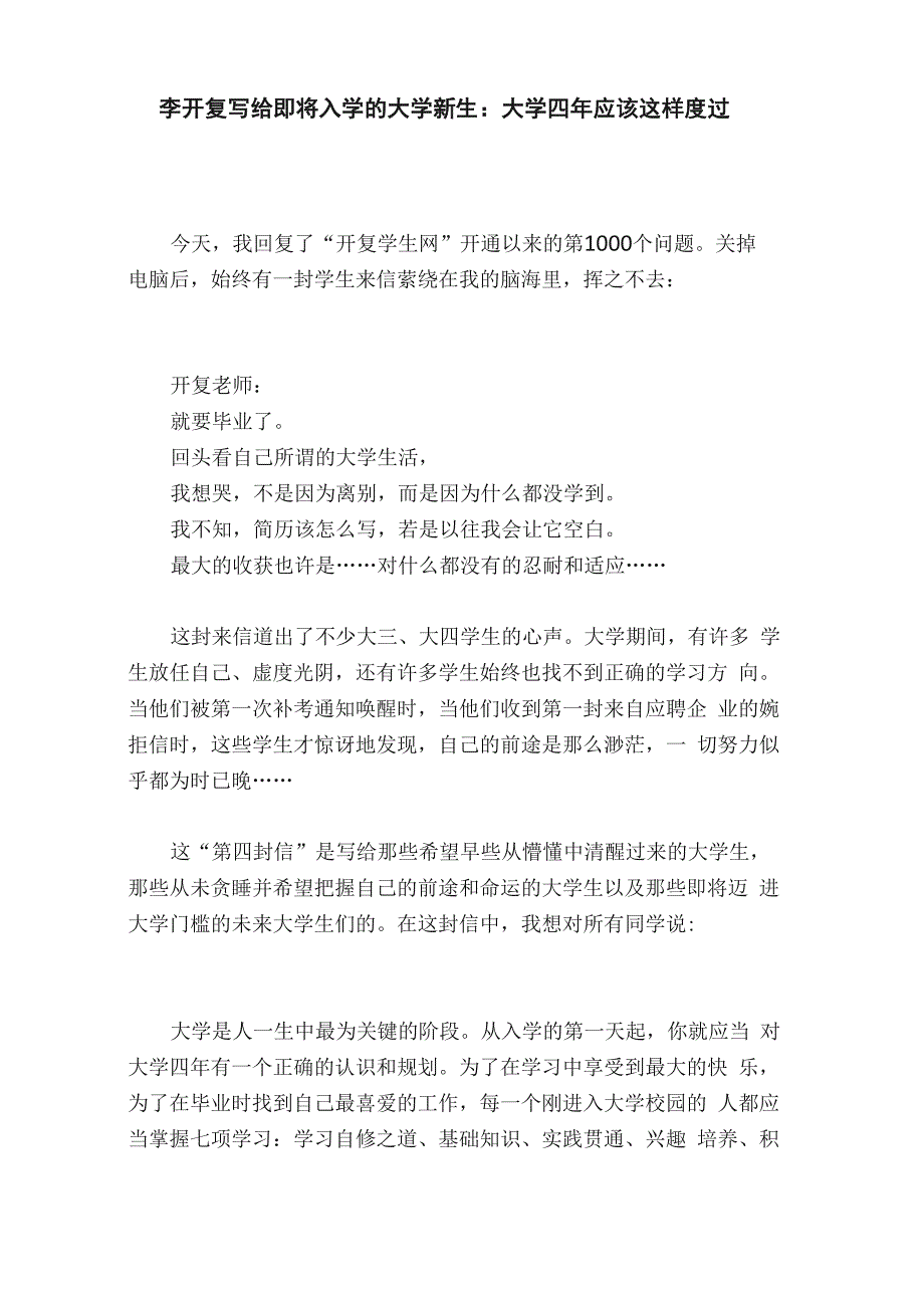 李开复写给即将入学的大学新生：大学四年应该这样度过_第1页
