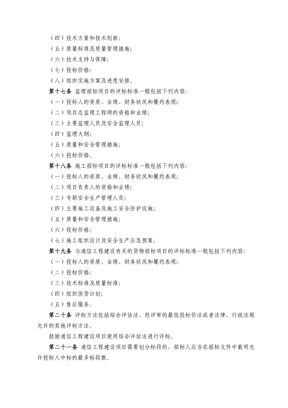 通信工程建设项目招标投标管理办法_第4页