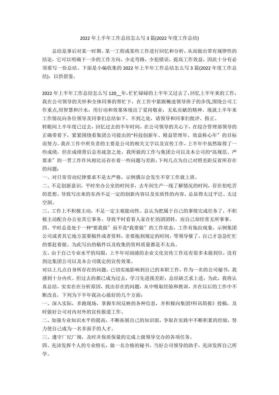 2022年上半年工作总结怎么写3篇(2022年度工作总结)_第1页