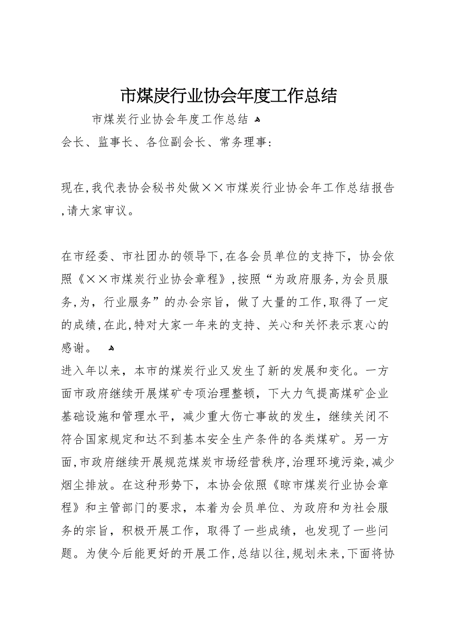 市煤炭行业协会年度工作总结_第1页