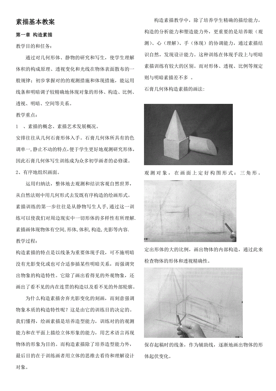 素描基础简单教案_第1页