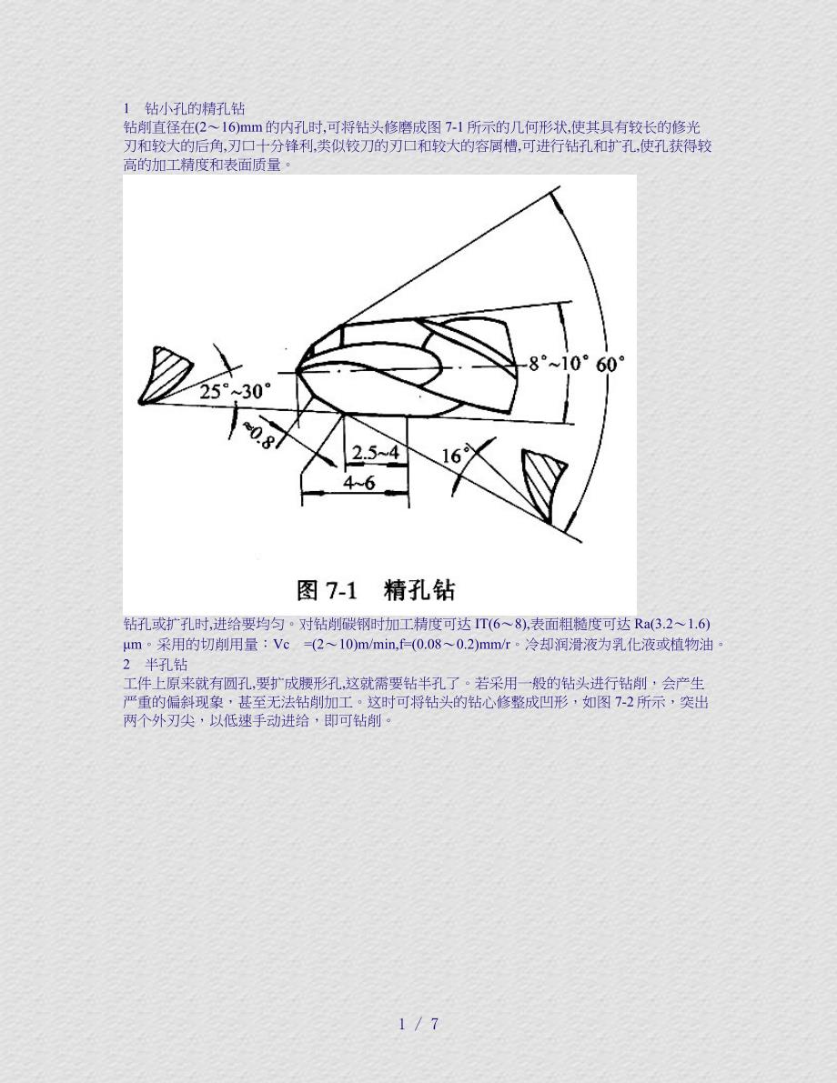 钻削加工,钻头的磨制方法_第1页