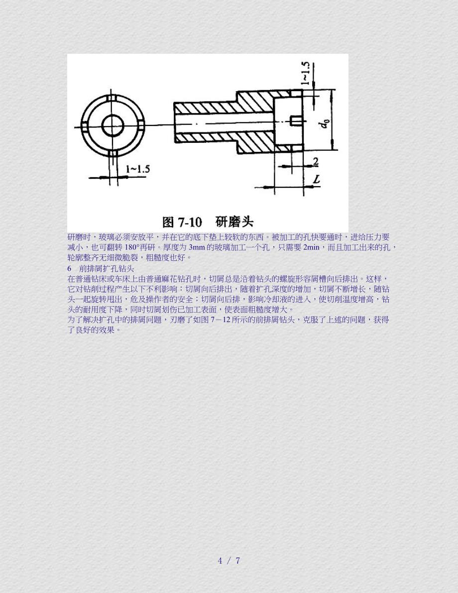 钻削加工,钻头的磨制方法_第4页