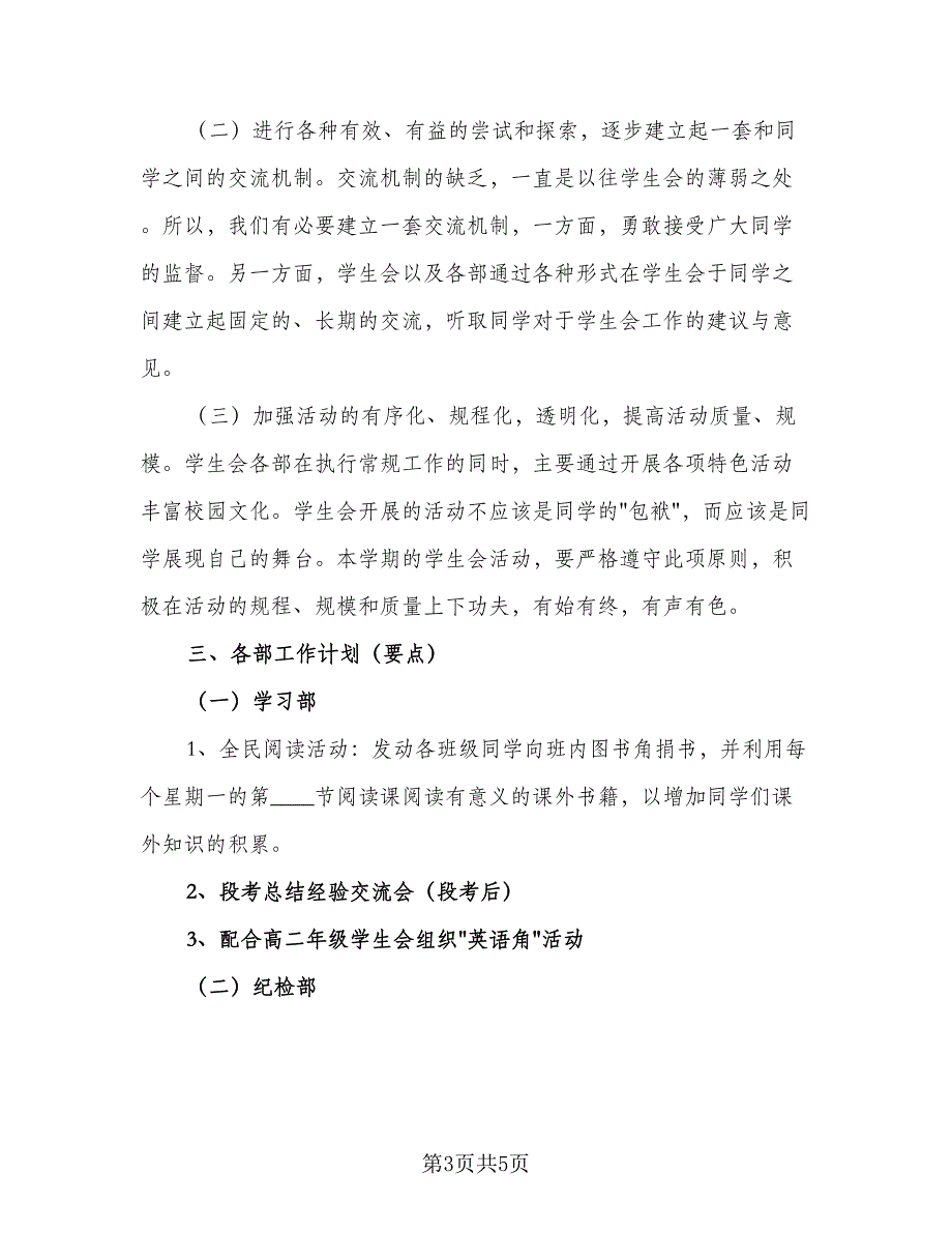 中学学生会工作计划参考模板（2篇）.doc_第3页