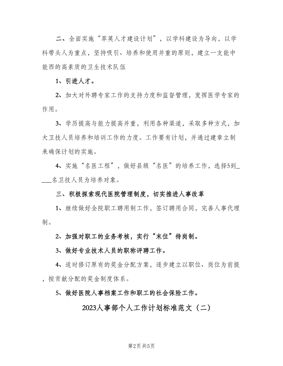 2023人事部个人工作计划标准范文（2篇）.doc_第2页