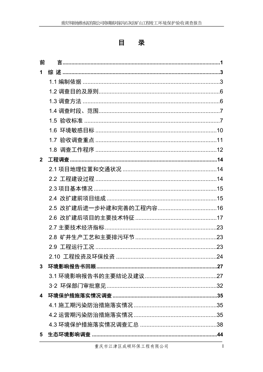 华新地维刘家沟矿山环境保护验收调查报告公示本华新水泥股份有限_第1页