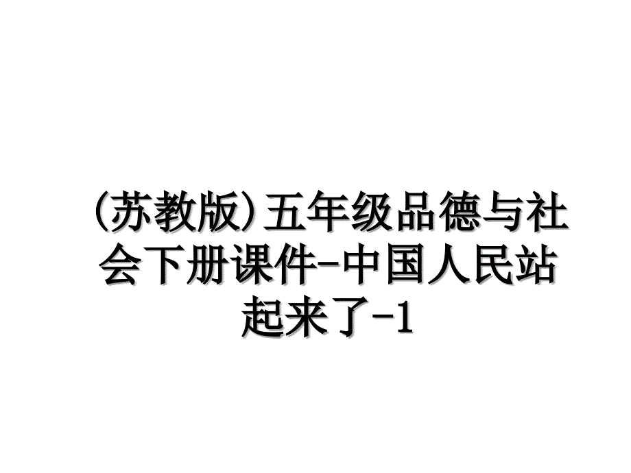 苏教版五年级品德与社会下册课件中国人民站起来了1_第1页