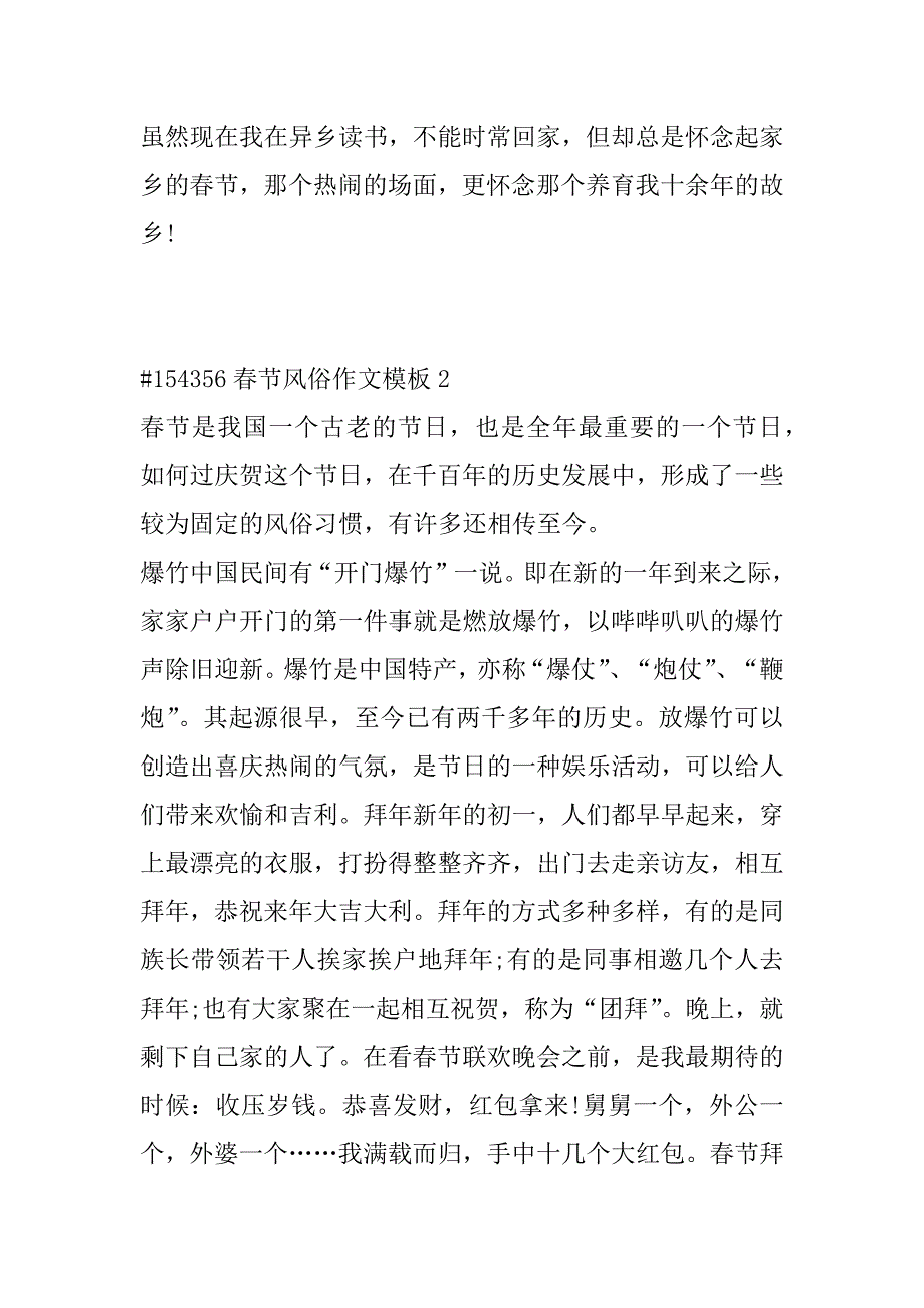 2023年年度春节风俗作文模板6篇最新（完整）_第3页