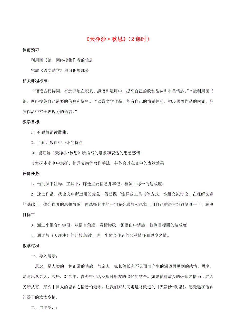 山东省枣庄市薛城区周营镇中心中学七年级语文上册天净沙思教案北师大版_第1页